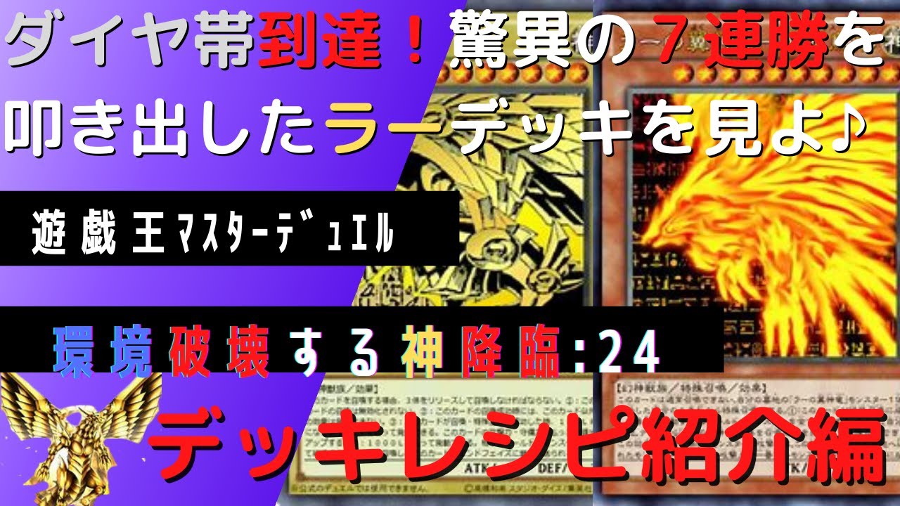 遊戯王マスターデュエル ダイヤ帯で脅威の７連勝 ラーの翼神竜で勝ちたい方必見 環境デッキとも戦えるラーを見せてやる デッキレシピ紹介編 ラーの翼神竜 Youtube