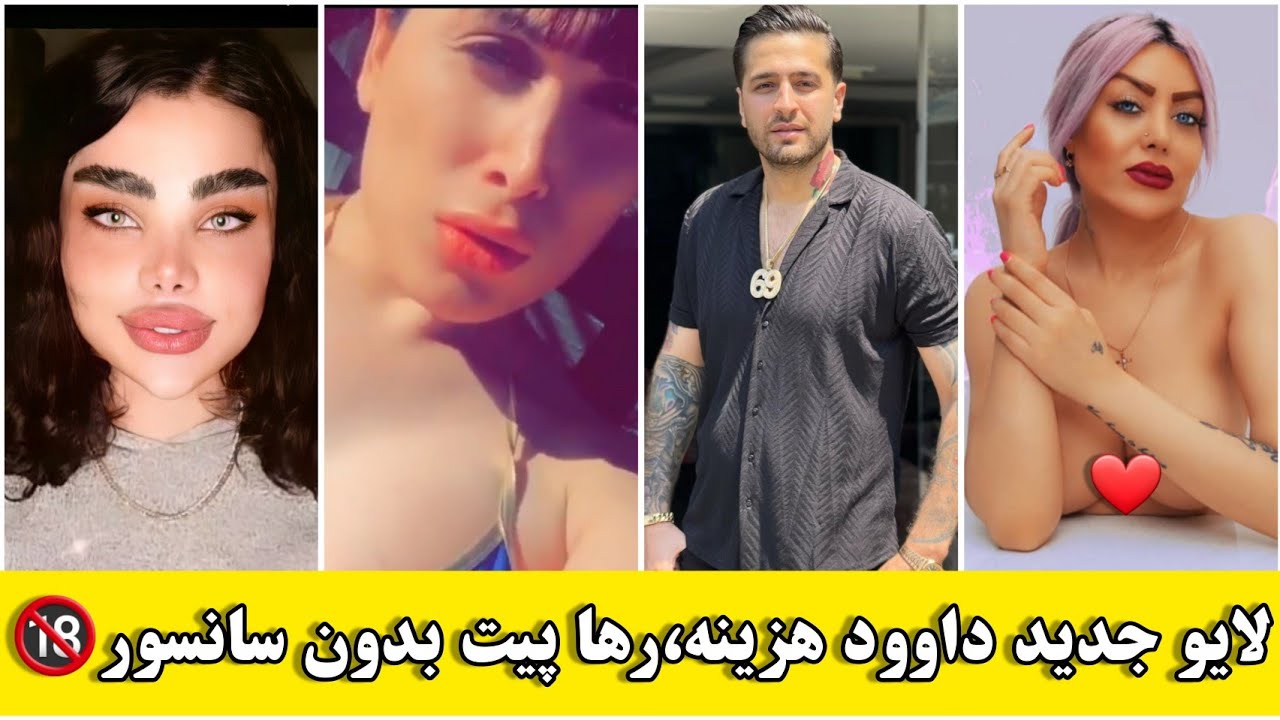 لایو جدید داوود هزینه و رها پیت-بدون سانسور🔞 - YouTube