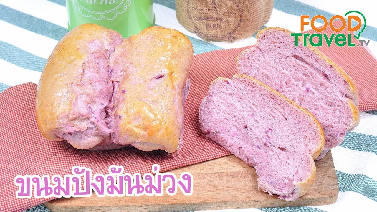 ขนมปังมันม่วง Purple Sweet Potato Loaf | FoodTravel ทำขนมปัง
