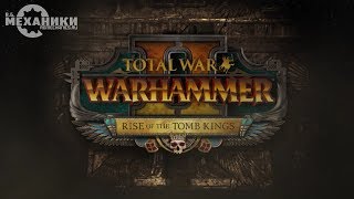 Total War: Warhammer 2 – Rise of the Tomb Kings trailer-4