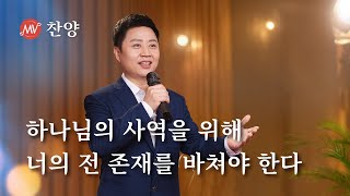 찬양 MV ＜하나님의 사역을 위해 너의 전 존재를 바쳐야 한다＞