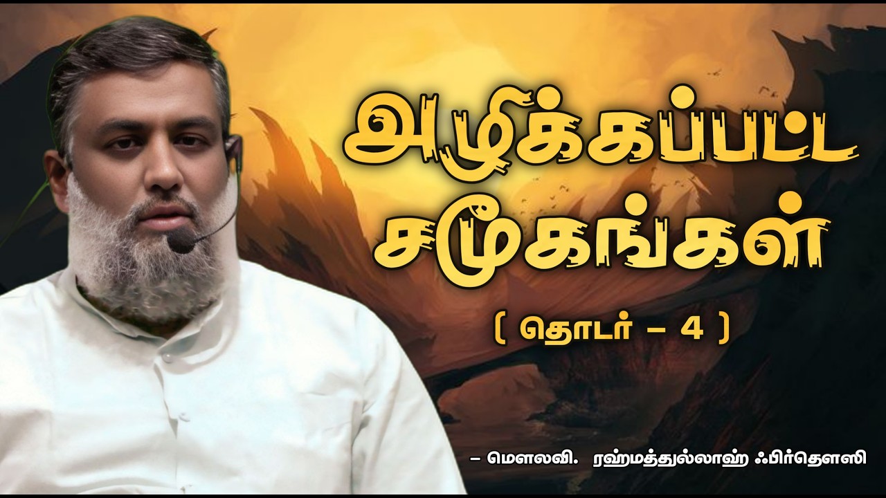 அழிக்கப்பட்ட சமூகங்கள் ( தொடர் - 4 ) | மௌலவி. ரஹ்மத்துல்லாஹ் ஃபிர்தௌஸி