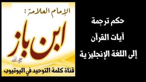 الشيخ ابن باز : حكم ترجمة آيات القرآن إلى اللغة الإنجليزية
