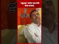 'বন্ধুত্বের’ বার্তায় অনেকটা কাজ হয়েছে', কেন বললেন Suvendu ? | #shorts