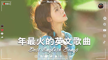 年度流行歌排行榜 ! best english songs 2023 %年最火的英文歌曲 - 歐美流行音樂 -超好聽的英文歌 - 英文歌曲合集【動態歌詞】英文歌曲排行榜2023