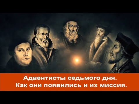 Video: Жетинчи күндүн адвентисттери: Эмне үчүн бул секта коркунучтуу?