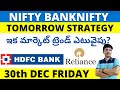 #397 Nifty Banknifty Prediction 30th December Intraday |Friday Levels తెలుగు లో  @BrahmaChilaka