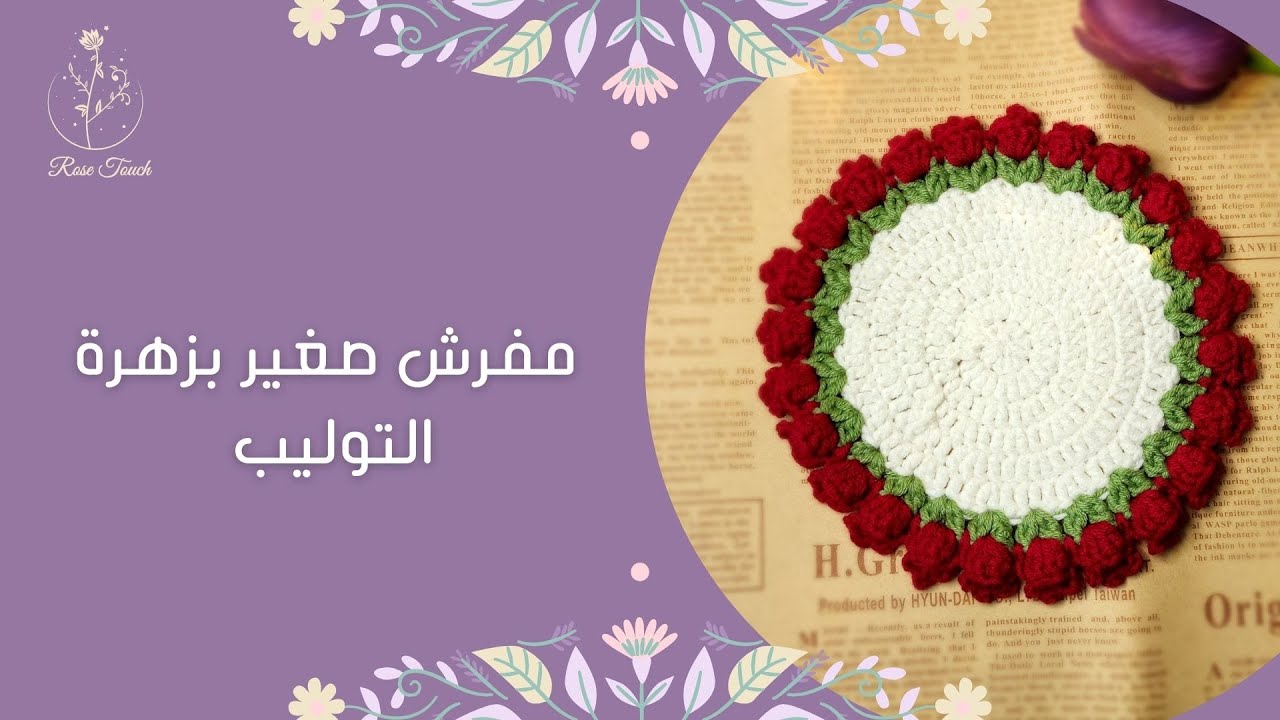 مفرش دائري صغير ب زهرة التوليب / قاعدة اكواب / كوستر سهل وبسيط