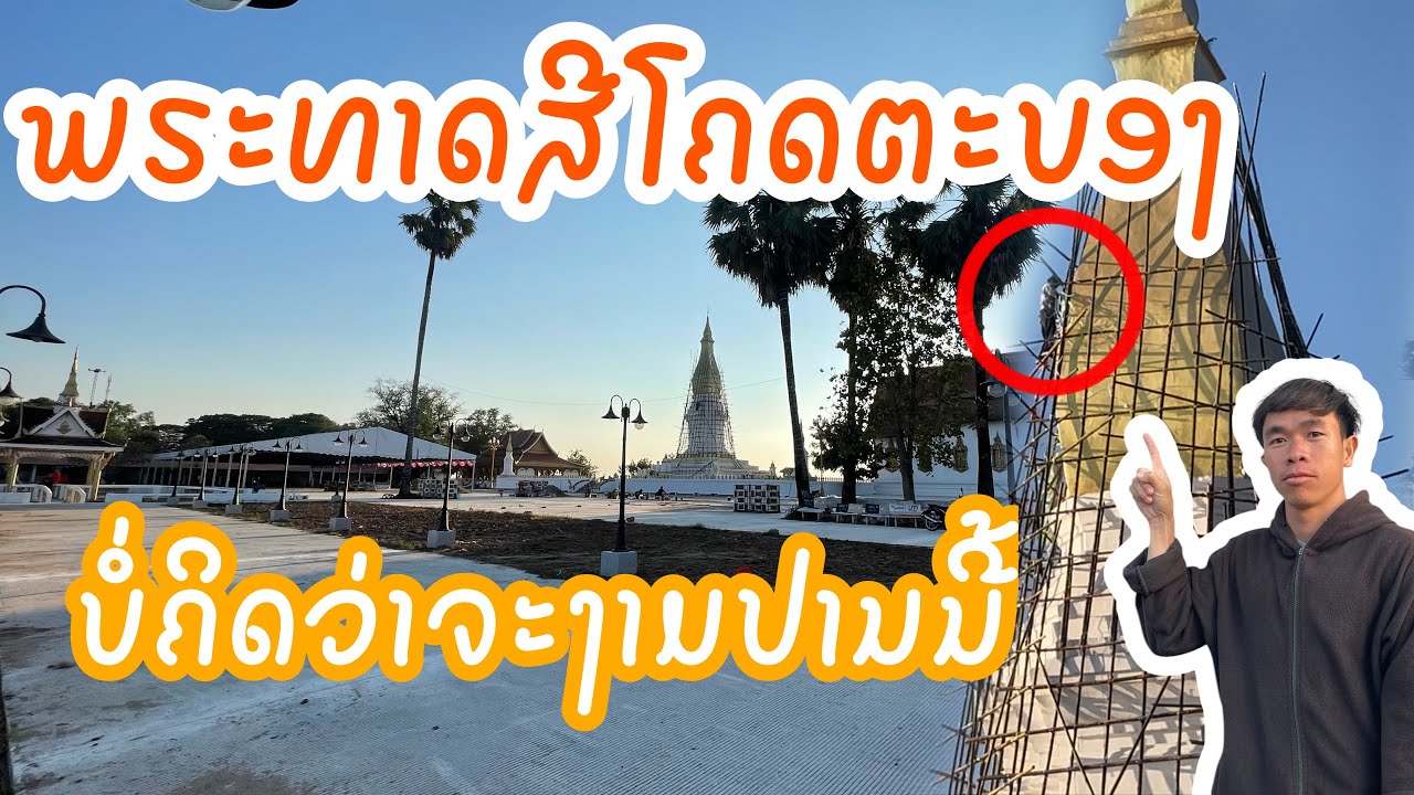 ไม่คิดว่าจะสวยขนาดนี้วัดพระธาตุศรีโคตรตะบอง 2025 | ບໍ່ຄິດວ່າຈະງາມປານນີ້ວັດພຣະທາດສີໂຄດຕະບອງ 2025
