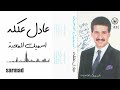 عادل عكلة اسميك المحبة عادل عكلة اسميك المحبة