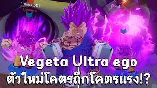 รีวิว + 1v1 Rank Vegeta Ultra ego ตัวมาใหม่สกิลเปิดโคตรโกง (Anime Battle Arena)