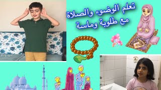 طالب وماسة  #تعليم_كيفية_الوضوء_مع_طالب_ماسة  #Taleb_masa تعلم الوضوء والصلاة معنا 