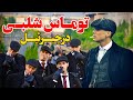 گروه توماس شلبی در جبرئیل هرات The Thomas Shelby Group In Jebrael Herat 