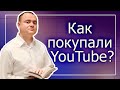 Первые инвестиции в YouTube, как это было.