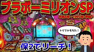 ブラボーミリオンSP☆クソハマりから保留玉連チャン開始だー！【懐かし 