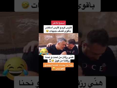 فارس كرم وفارس اسكندر  هن رزقتهن من تحت ونحنا رزقتنا من فوق