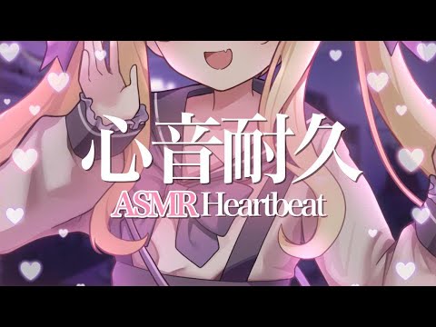 【#ASMR/3dio】心音耐久💗今年最後…アイドルの可愛い心音でどきどき💗 HeartBeat【月紫アリア/Vtuber】