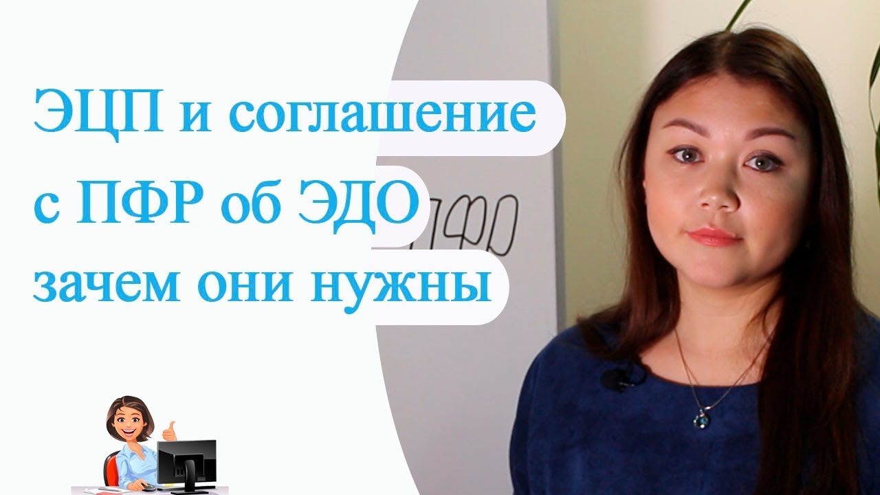 ЭЦП и Соглашение с ПФР об ЭДО, рекомендуем для сдачи отчетности всем ...