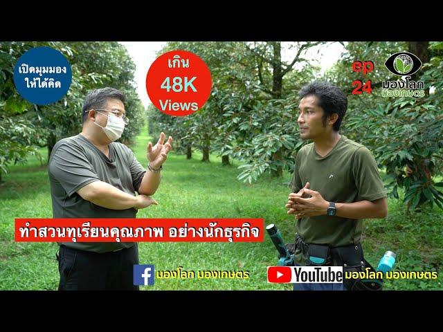 ทำสวนทุเรียนคุณภาพ อย่างนักธุรกิจ | มองโลกมองเกษตร ep24