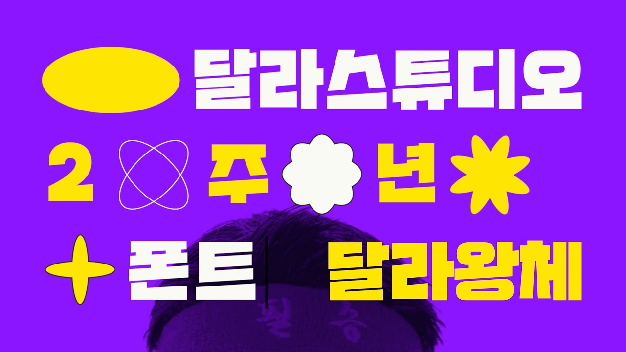달라스튜디오 🎈채널 런칭 2주년 기념 🎈 달라왕 폰트 무료 배포!!🎉
