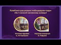 БО СЕ СОМОНӢ МИЛЛОНЕР ШУДАНД Предпоследний промежуточный розыгрыш акции «Стань миллионером за 3сомон