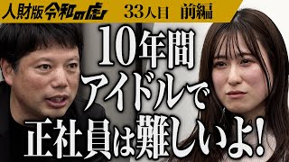 【前編】｢新しい人生を歩みたい｣30歳元アイドルの挑戦｡アイドルをやり切った私だからこそ自分の可能性を広げたい【今野 梨奈】[33人目]人財版令和の虎