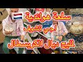 سلعة هولندية اجي تشوف لمليح ديال الكريسطال الجزء الثاني
