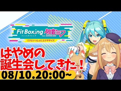 【FitBoxing初音ミク】ミクササイズ３２４日目　誕生日祝いに美味しいもの食べてきたよ