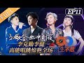 《声生不息》第11期 完整版：李克勤李健《护花使者》唱跳舞台！叶蒨文重现金曲MV！ Infinity and Beyond EP11丨MangoTV