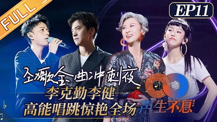 《声生不息》第11期 完整版：李克勤李健《护花使者》唱跳舞台！叶蒨文重现金曲MV！ Infinity and Beyond EP11丨MangoTV - 天天要闻