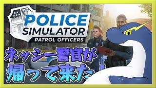 【警察シミュレーター】ネッシー警官が再び帰って来た！【ネッシーVtuber】
