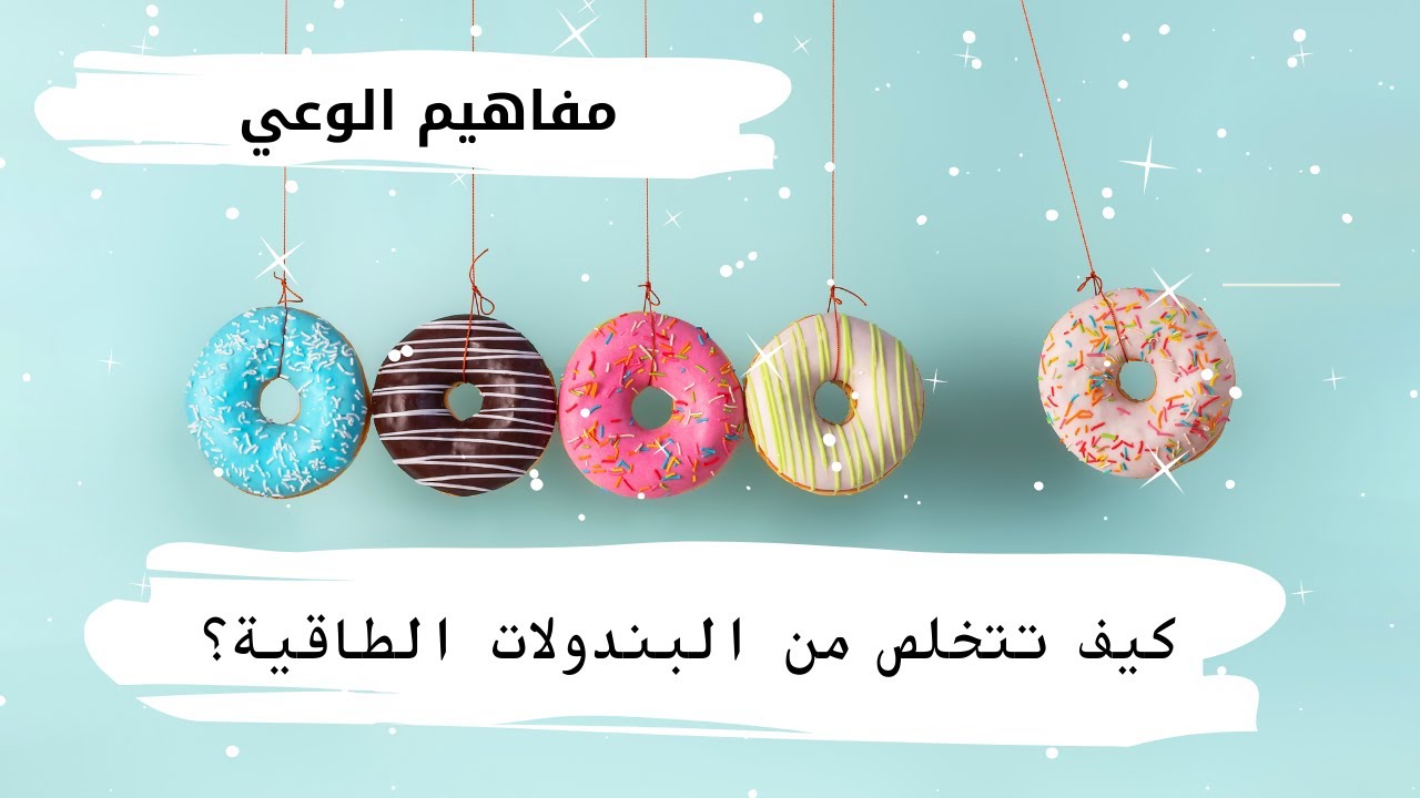 البندولات الطاقية و كيف تسخرها لصالحك