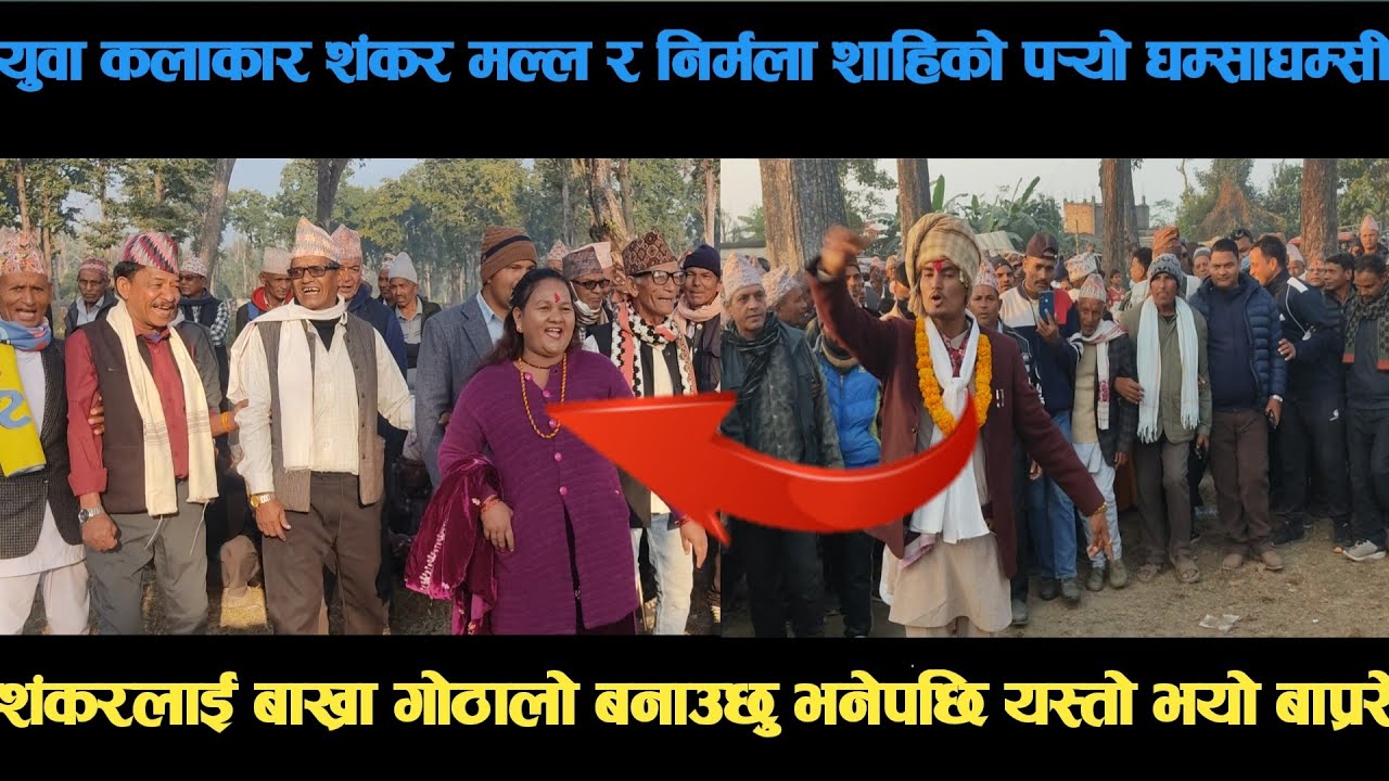 new deuda songयुवा कलाकार शंकर मल्ल र निर्मला शाहिको पर्‍यो घम्साघम्सी deuda song/deuda geet/nepalid