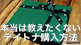 【ロレックス】デイトナ購入！正規店でデイトナを買えた日の話/購入方法/開封