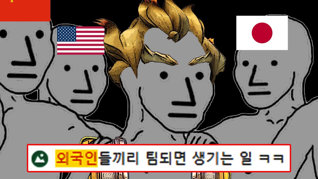 경쟁전에서 만나면 즐겜 확정인 외국인 유저들