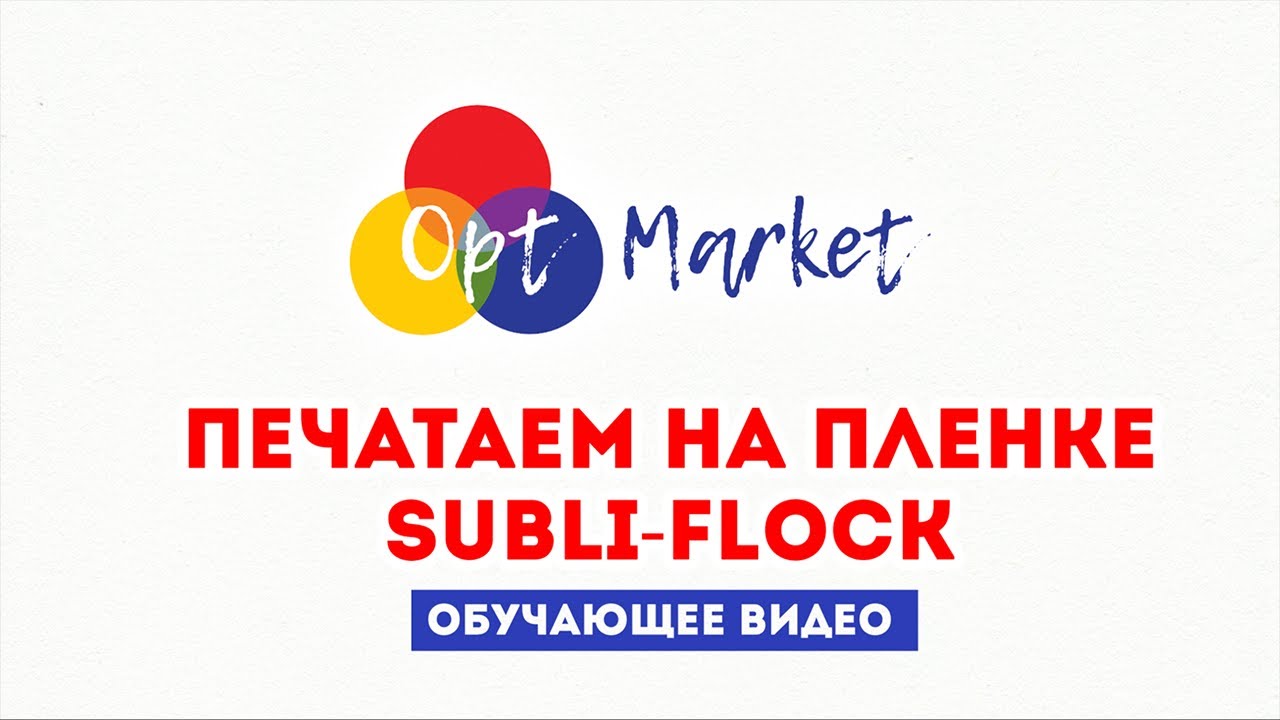 Печать термоплёнкой Subli-flock. Как печатать сублимационный флок. Подробная инструкция