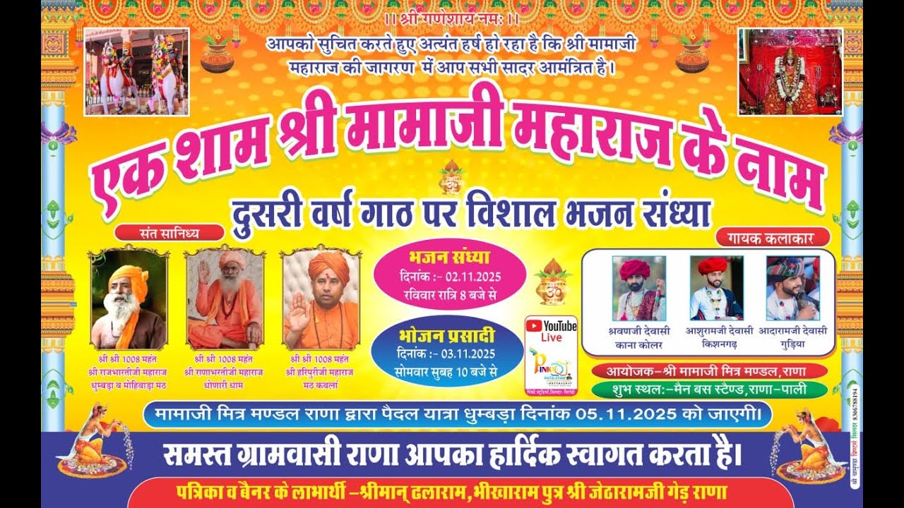 एक शाम श्री मामाजी महाराज के नाम राणा || दूसरी वर्ष गाठ पर विशाल भजन संध्या