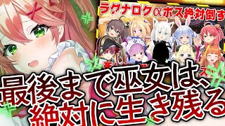 【#ホロ鯖最終決戦】ラグナロク最終ボスLEVEL≪α≫最強の敵へ挑む【ホロライブ/さくらみこ】