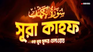 সূরা কাহফ (سورة الكهف) । BEAUTIFUL BEST RECITATION 2024 | SURAH KAHF by Zain Abu Kautsar