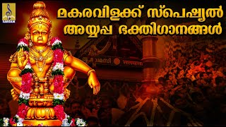 (LIVE) മകരവിളക്ക് സ്പെഷ്യൽ ഭക്തിഗാനങ്ങൾ | Makaravilakku Special Songs | Ayyappa Devotional Songs