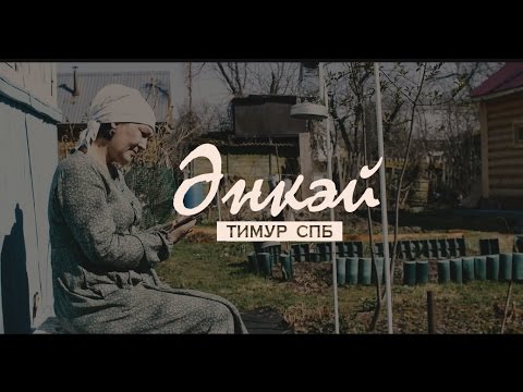 Тимур Спб - Энкэй