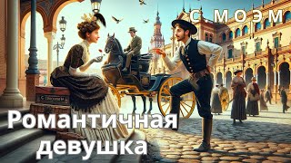 Сомерсет Моэм - Романтичная девушка | Аудиокнига