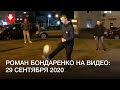 Видео с Романом Бондаренко от 29 сентября 2020 года