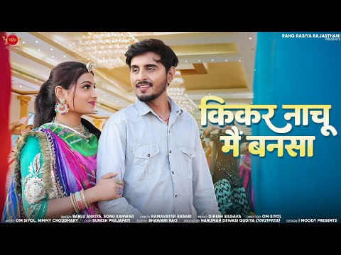 Rajasthani New Song Mhari Jethani Nakrali म्हारी जेटाणी नखराली Bablu ankiya new song marwadi dj song