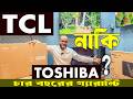 TCL নাকি TOSHIBA টিভি ? Google tv price in BD 2026. Smart led tv price in bd 2026. tv price in bd.