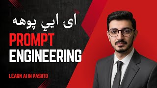 3B-Prompt Engineering | Gen AI | Learn Artificial Intelligence in Pashto