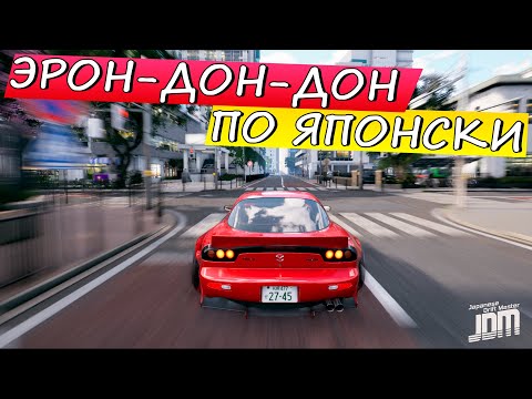 Видео: Японский NFS или JDM: Japanese Drift Master