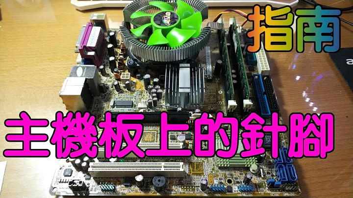 【Huan】 主機板接線指南| 組電腦技巧分享 - 天天要聞