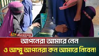 ডিভোর্সের পর শ্বশুর শাশুড়িকে জড়িয়ে পুত্রবধূর কান্না, ভিডিও ভাইরাল! | Divorce | ATN Bangla News screenshot 2