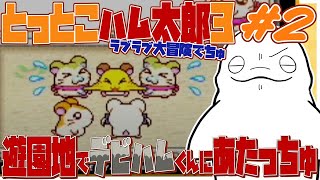 【とっとこハム太郎3】デビハムくんを地の果てまで追うシロイルカ #2 【白・まろやか】